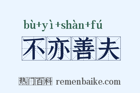不亦善夫是什么意思的图片